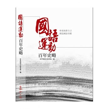 国语运动百年史略 pdf epub mobi 电子书 下载