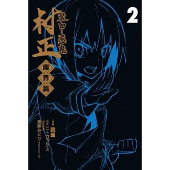 装甲恶鬼 村正 魔界篇 2 pdf epub mobi 电子书 下载