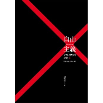 自由主义文学理想的终结(1945.08-1949.10) pdf epub mobi 电子书 下载