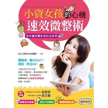 小资女孩的心机速效微整术：变身后天美女应该这样做 pdf epub mobi 电子书 下载