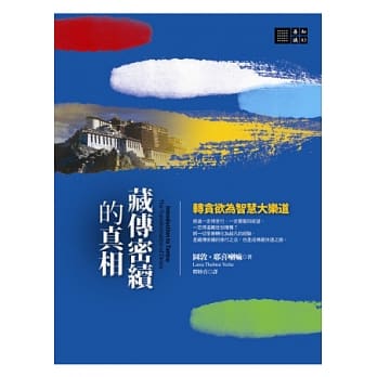 藏传密续的真相：转贪欲为智慧大乐道 pdf epub mobi 电子书 下载