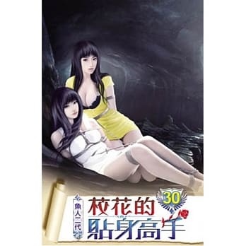 校花的贴身高手30 pdf epub mobi 电子书 下载