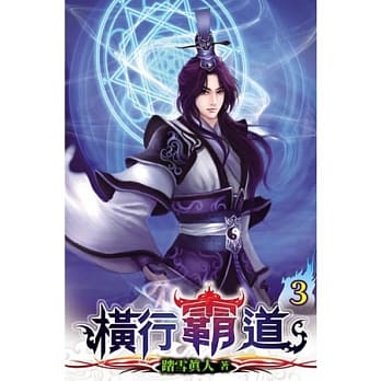 横行霸道03 pdf epub mobi 电子书 下载