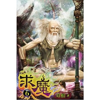 求魔06 pdf epub mobi 电子书 下载