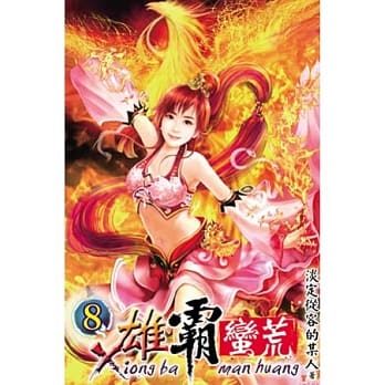 雄霸蛮荒08 pdf epub mobi 电子书 下载