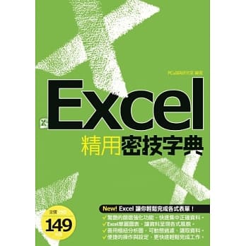 EXCEL精用密技字典 pdf epub mobi 电子书 下载