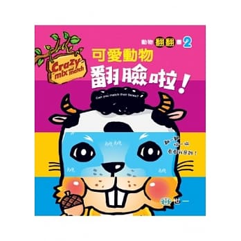 可爱动物翻脸啦！ pdf epub mobi 电子书 下载