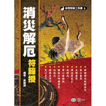 消灾解厄符箓授 pdf epub mobi 电子书 下载