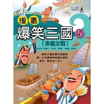 漫画爆笑三国：决战赤壁 pdf epub mobi 电子书 下载