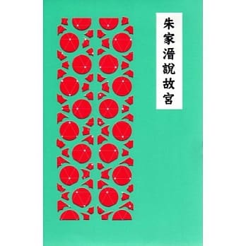 朱家溍说故宫 pdf epub mobi 电子书 下载