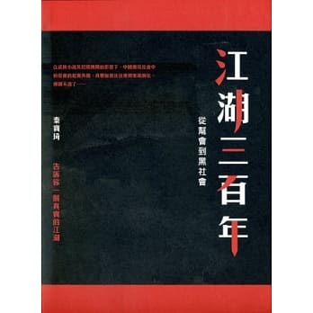 江湖三百年：从帮会到黑社会 pdf epub mobi 电子书 下载