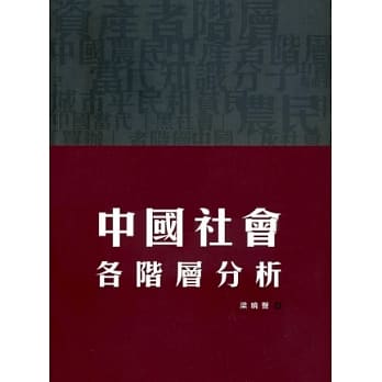 中国社会各阶层分析 pdf epub mobi 电子书 下载