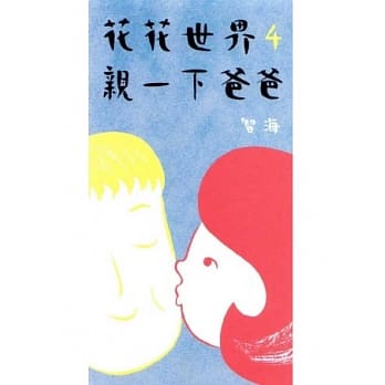 花花世界 4 亲一下爸爸 pdf epub mobi 电子书 下载
