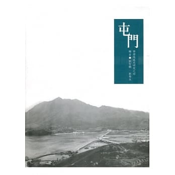 屯门：香港地区史研究之四 pdf epub mobi 电子书 下载