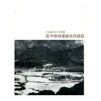 中港边界的百年变迁：从沙头角莲蔴坑村说起 pdf epub mobi 电子书 下载