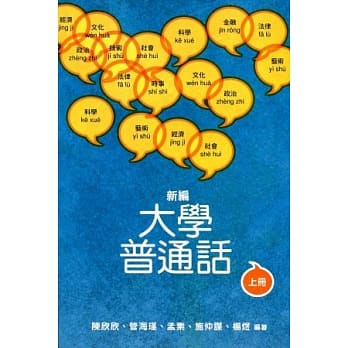 新编大学普通话 上册（附光碟） pdf epub mobi 电子书 下载