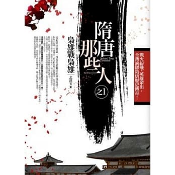 隋唐那些人(1)枭雄战枭雄 pdf epub mobi 电子书 下载