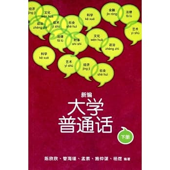 新编大学普通话 下册（附光碟）（简体） pdf epub mobi 电子书 下载