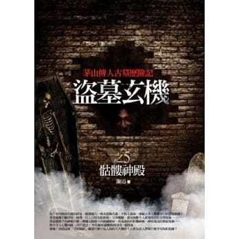 盗墓玄机 5 骷髅神殿 pdf epub mobi 电子书 下载
