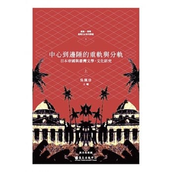 中心到边陲的重轨与分轨：日本帝国与台湾文学．文化研究（上） pdf epub mobi 电子书 下载