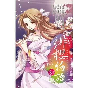 绯樱物语(1) pdf epub mobi 电子书 下载