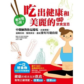 吃出健康和美丽的必知饮食宜忌：中医师教你这样吃，改善体质，远离疾病，养颜美容，还能拥有玲珑曲线 pdf epub mobi 电子书 下载