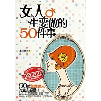 女人一生要做的50件事 pdf epub mobi 电子书 下载