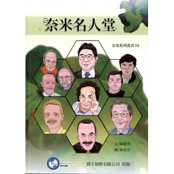 奈米名人堂 pdf epub mobi 电子书 下载