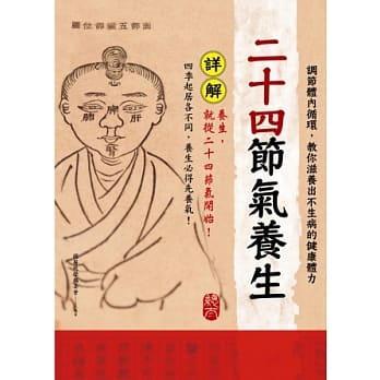 二十四节气养生：调节体内循环，教你滋养出不生病的健康体力 pdf epub mobi 电子书 下载