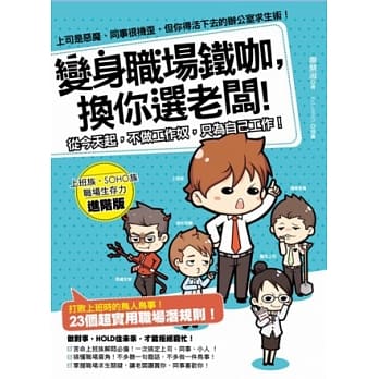 上司是恶魔、同事很机歪，但你得活下去的办公室求生术！变身职场铁咖，换你选老板！ pdf epub mobi 电子书 下载