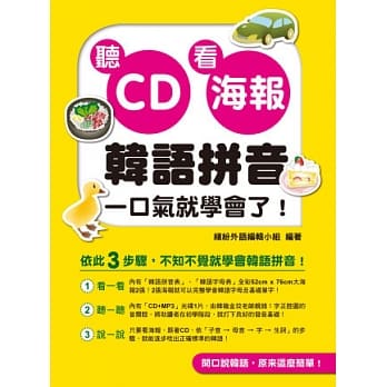 听CD看海报，韩语拼音一口气就学会了！（附一片CD+MP3） pdf epub mobi 电子书 下载