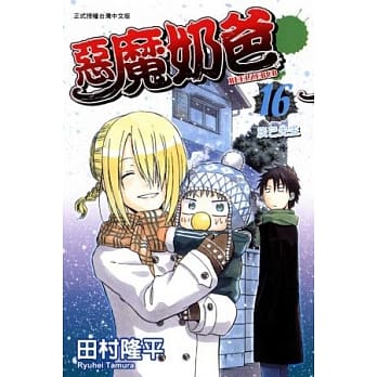 恶魔奶爸 16 pdf epub mobi 电子书 下载