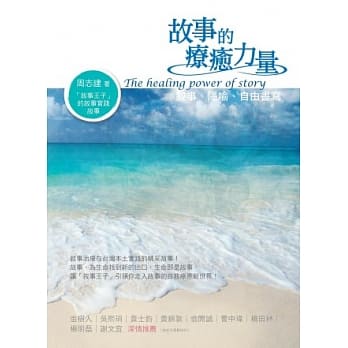 故事的疗癒力量：叙事、隐喻、自由书写 pdf epub mobi 电子书 下载