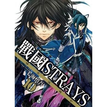 战国STRAYS-时空迷游抄 10 pdf epub mobi 电子书 下载