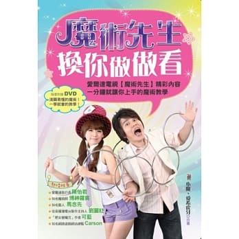 魔术先生换你做做看（附数位影音光碟） pdf epub mobi 电子书 下载