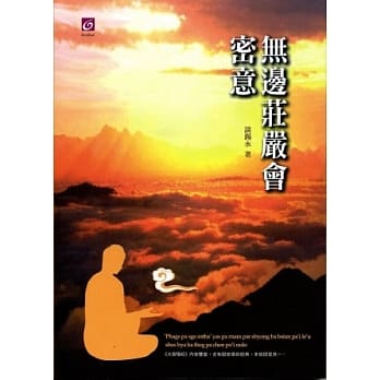 无边庄严会密意 pdf epub mobi 电子书 下载