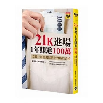 21K进场，1年赚进100万：当沖一哥金汤尼的小台指投资术 pdf epub mobi 电子书 下载