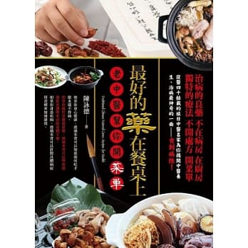 最好的药在餐桌上：老中医帮你开菜单 pdf epub mobi 电子书 下载