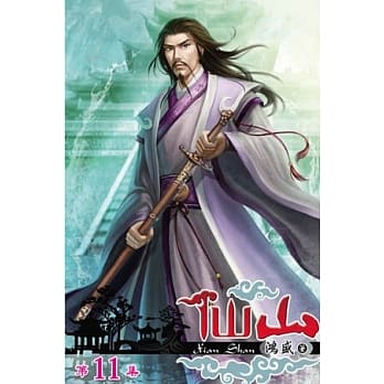仙山11 pdf epub mobi 电子书 下载