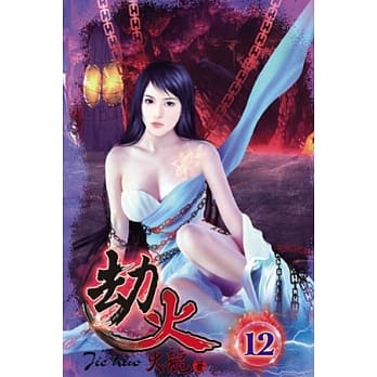 劫火12 pdf epub mobi 电子书 下载