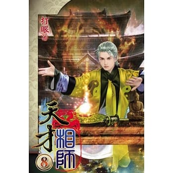 天才相师08 pdf epub mobi 电子书 下载