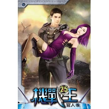 机战王25 pdf epub mobi 电子书 下载