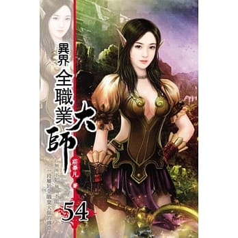 异界全职业大师54 pdf epub mobi 电子书 下载