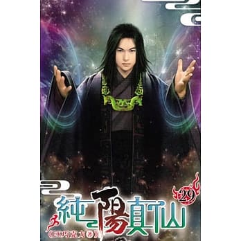 纯阳真仙29 pdf epub mobi 电子书 下载