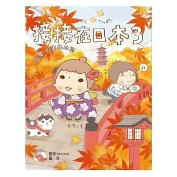 接接在日本3：台湾、日本我的家 pdf epub mobi 电子书 下载