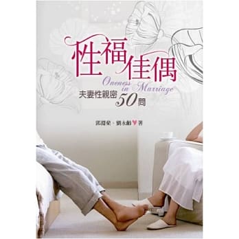 性福佳偶：夫妻性亲密50问 pdf epub mobi 电子书 下载