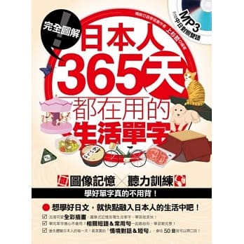 完全图解！日本人365天都在用的生活单字(附赠中日对照双语MP3) pdf epub mobi 电子书 下载