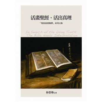 活画圣经，活出真理：「圣经需要解释」系列文集 pdf epub mobi 电子书 下载