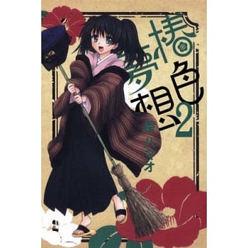 椿色梦想 2 pdf epub mobi 电子书 下载