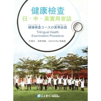 健康检查：日、中、英实用会话 pdf epub mobi 电子书 下载